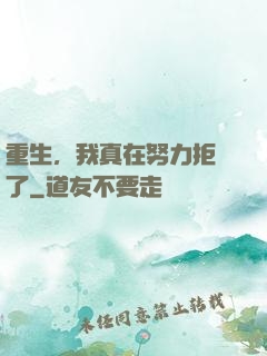 重生，我真在努力拒絕了