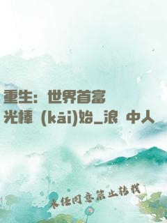 重生：世界首富從賣熒光棒開(kāi)始
