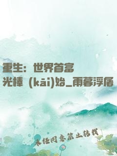 重生：世界首富從賣熒光棒開(kāi)始