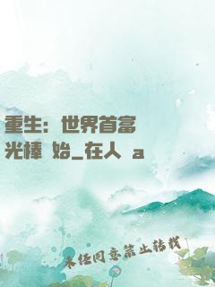 重生：世界首富從賣熒光棒開始