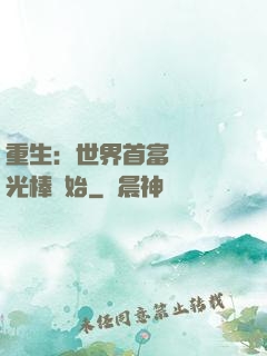 重生：世界首富從賣熒光棒開始