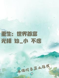 重生：世界首富從賣熒光棒開始
