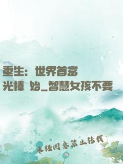 重生：世界首富從賣熒光棒開始