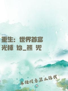 重生：世界首富從賣熒光棒開始