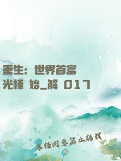 重生：世界首富從賣熒光棒開始