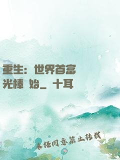 重生：世界首富從賣熒光棒開始
