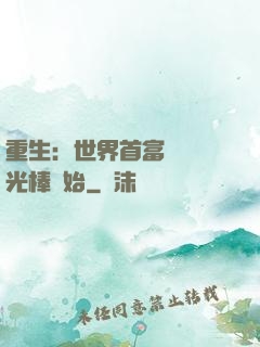 重生：世界首富從賣熒光棒開始