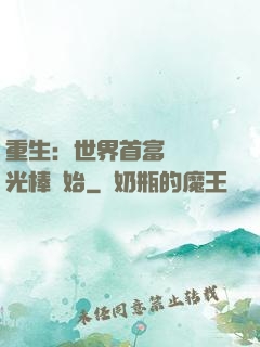 重生：世界首富從賣熒光棒開始