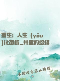 重生：人生優(yōu)化面板