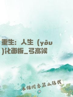 重生：人生優(yōu)化面板