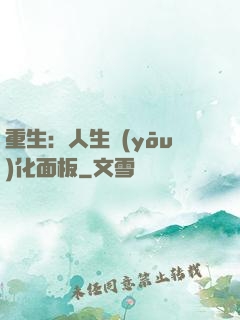 重生：人生優(yōu)化面板
