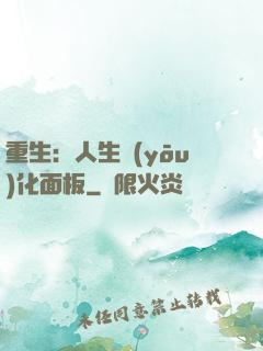 重生：人生優(yōu)化面板