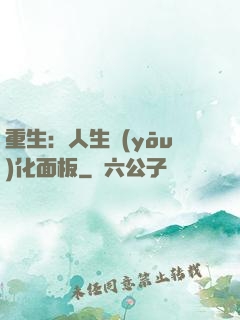 重生：人生優(yōu)化面板