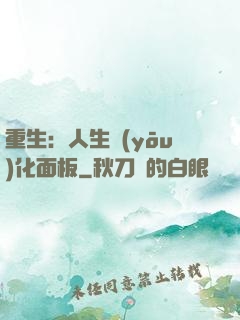 重生：人生優(yōu)化面板