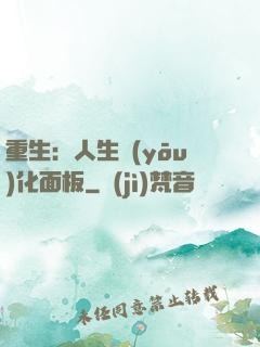 重生：人生優(yōu)化面板