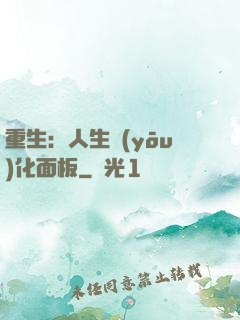 重生：人生優(yōu)化面板