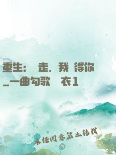 重生：別走，我記得你