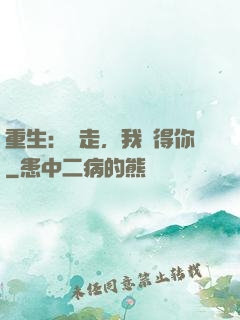 重生：別走，我記得你