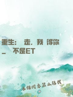 重生：別走，我記得你