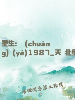 重生：創(chuàng)業(yè)1987