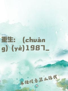 重生：創(chuàng)業(yè)1987