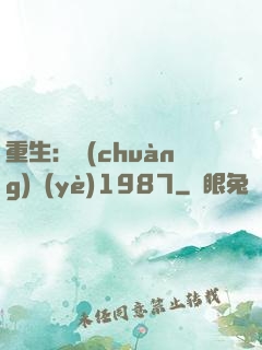 重生：創(chuàng)業(yè)1987