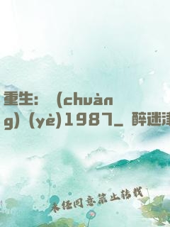 重生：創(chuàng)業(yè)1987