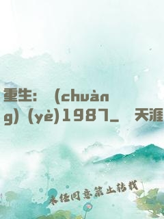 重生：創(chuàng)業(yè)1987