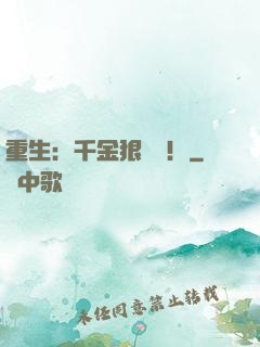 重生：千金狠囂張！