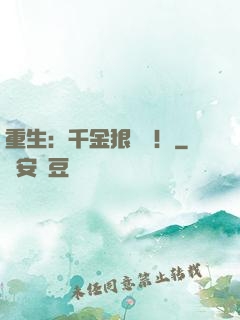 重生：千金狠囂張！