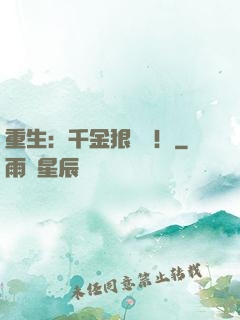 重生：千金狠囂張！