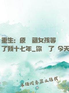 重生：原來寶藏女孩等了我十七年