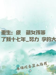 重生：原來寶藏女孩等了我十七年