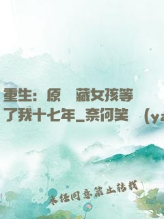 重生：原來寶藏女孩等了我十七年