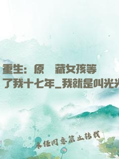 重生：原來寶藏女孩等了我十七年