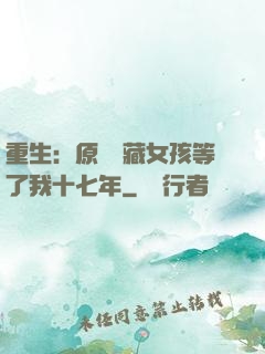 重生：原來寶藏女孩等了我十七年