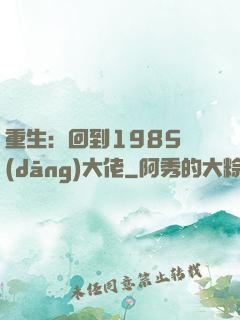 重生：回到1985當(dāng)大佬
