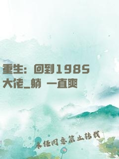 重生：回到1985當大佬