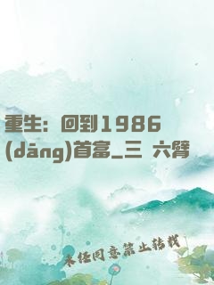 重生：回到1986當(dāng)首富