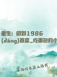 重生：回到1986當(dāng)首富