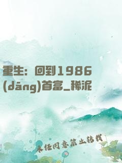 重生：回到1986當(dāng)首富