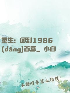 重生：回到1986當(dāng)首富