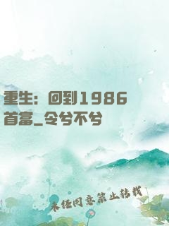 重生：回到1986當首富