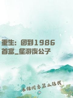 重生：回到1986當首富