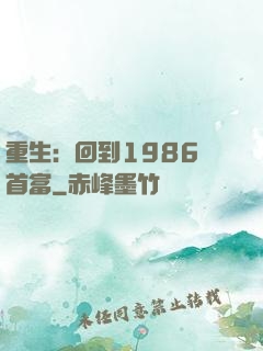 重生：回到1986當首富
