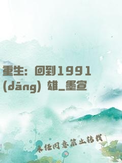 重生：回到1991當(dāng)梟雄