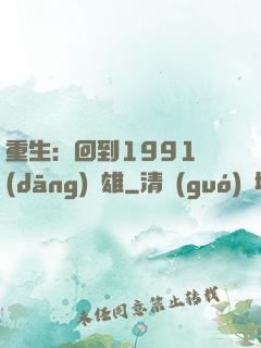 重生：回到1991當(dāng)梟雄