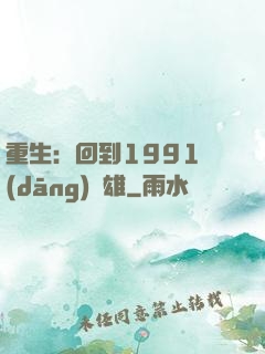重生：回到1991當(dāng)梟雄
