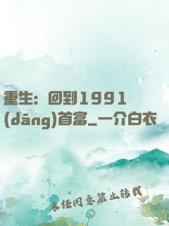 重生：回到1991當(dāng)首富