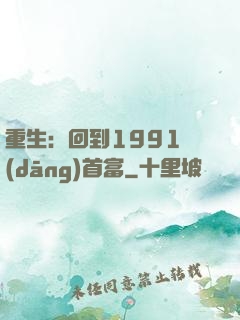 重生：回到1991當(dāng)首富
